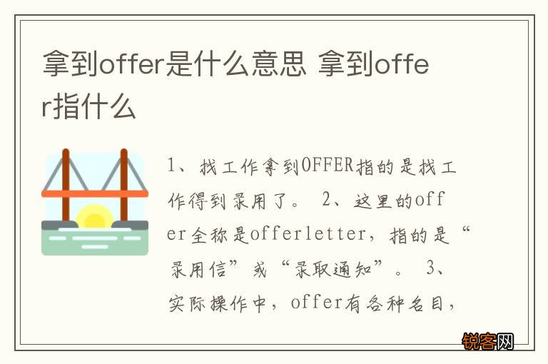 拿到offer是什么意思 拿到offer指什么