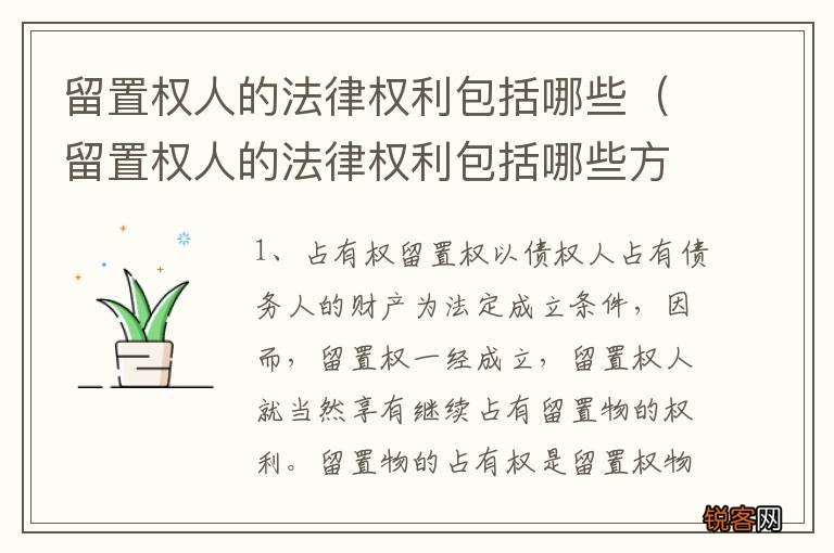 留置权人的法律权利包括哪些方面 留置权人的法律权利包括哪些