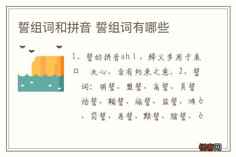 誓组词和拼音 誓组词有哪些