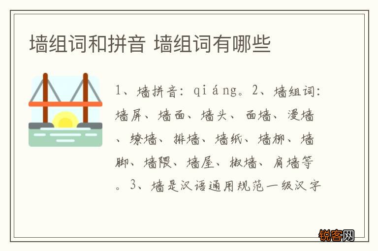 墙组词和拼音 墙组词有哪些