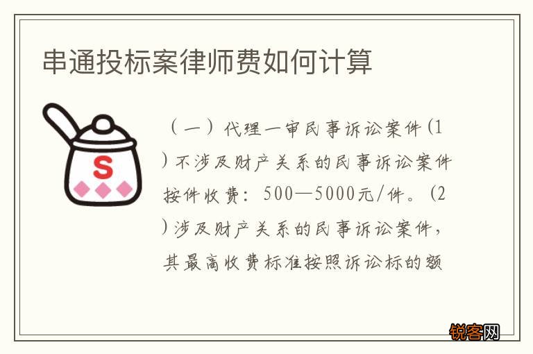 串通投标案律师费如何计算