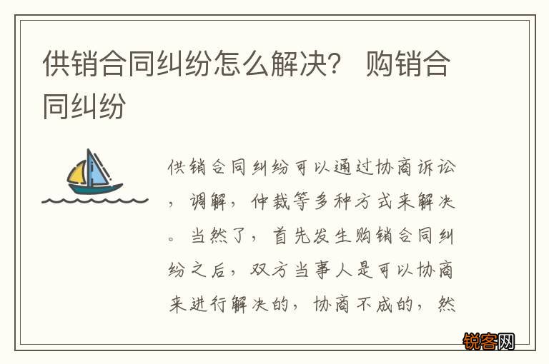 供销合同纠纷怎么解决？ 购销合同纠纷