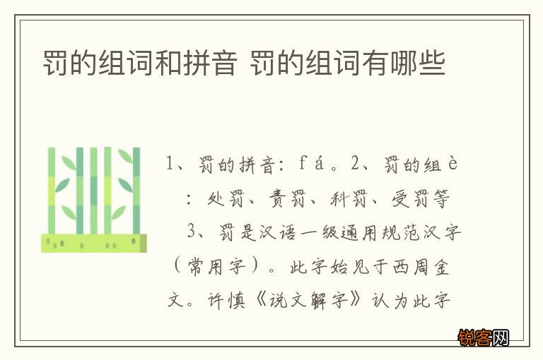 罚的组词和拼音 罚的组词有哪些