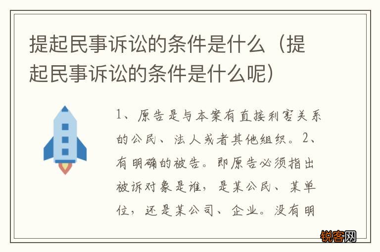 提起民事诉讼的条件是什么呢 提起民事诉讼的条件是什么