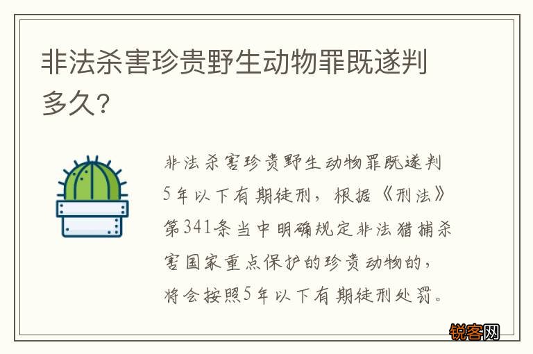 非法杀害珍贵野生动物罪既遂判多久?