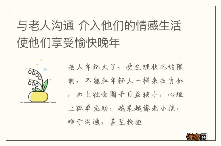 与老人沟通 介入他们的情感生活使他们享受愉快晚年