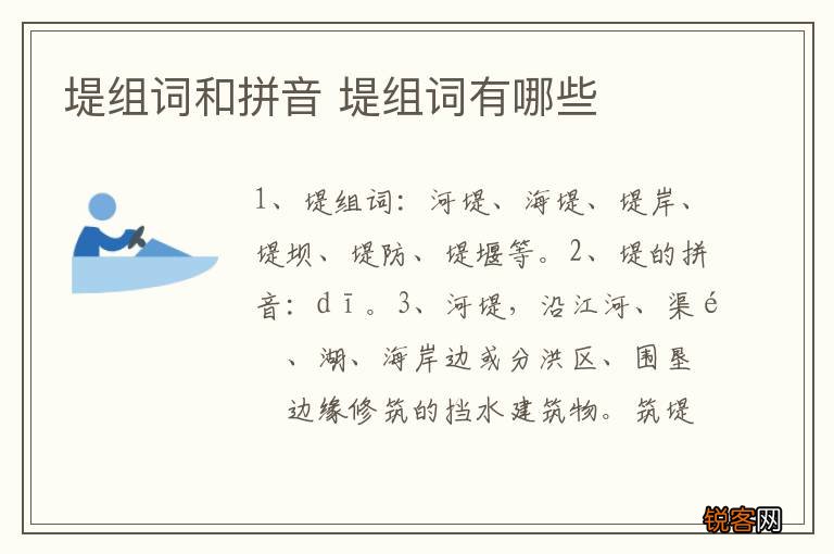 堤组词和拼音 堤组词有哪些