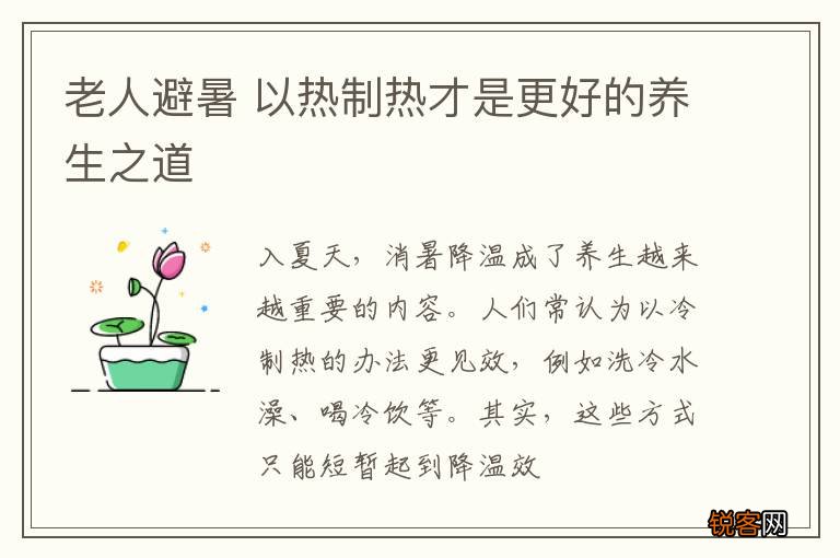 老人避暑 以热制热才是更好的养生之道