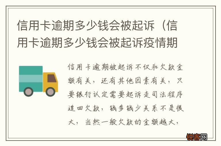 信用卡逾期多少钱会被起诉疫情期间 信用卡逾期多少钱会被起诉