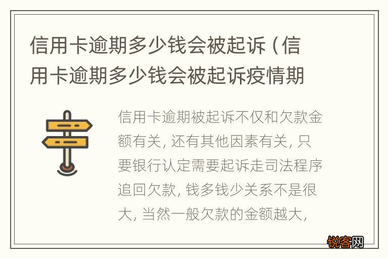 信用卡逾期多少钱会被起诉疫情期间 信用卡逾期多少钱会被起诉