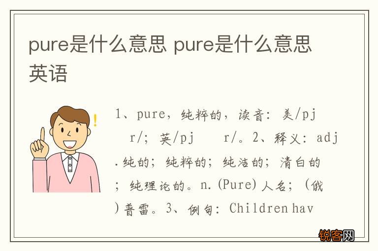 pure是什么意思 pure是什么意思英语