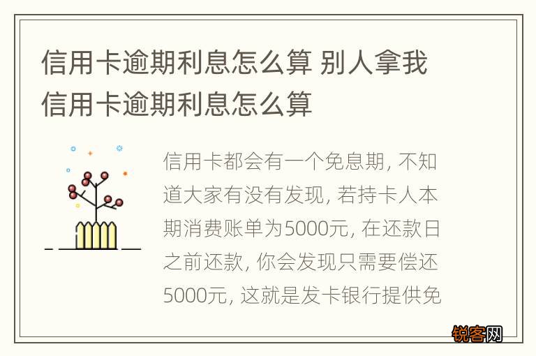 信用卡逾期利息怎么算 别人拿我信用卡逾期利息怎么算