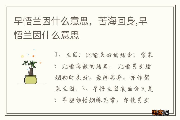 早悟兰因什么意思，苦海回身,早悟兰因什么意思