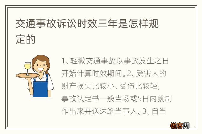 交通事故诉讼时效三年是怎样规定的