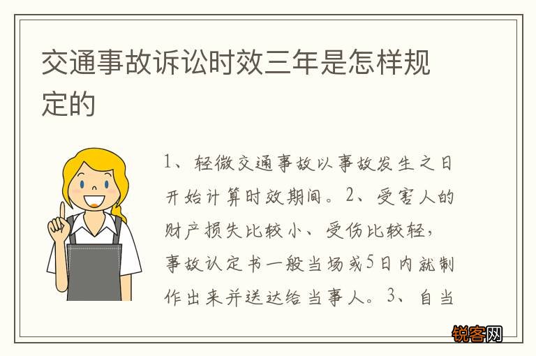 交通事故诉讼时效三年是怎样规定的