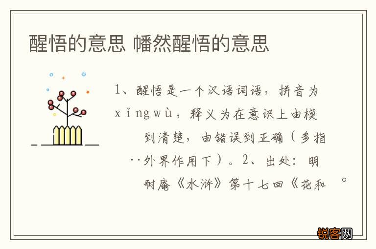 醒悟的意思 幡然醒悟的意思