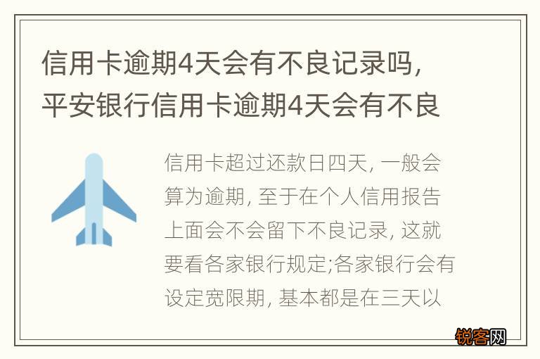信用卡逾期4天会有不良记录吗，平安银行信用卡逾期4天会有不良记录吗