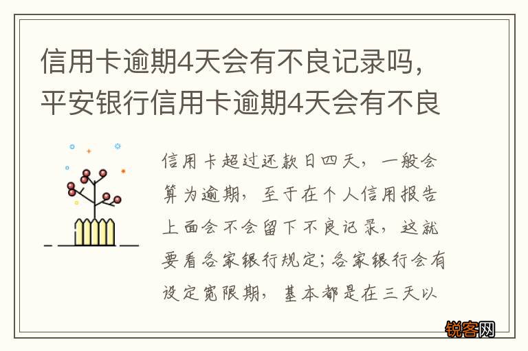 信用卡逾期4天会有不良记录吗，平安银行信用卡逾期4天会有不良记录吗