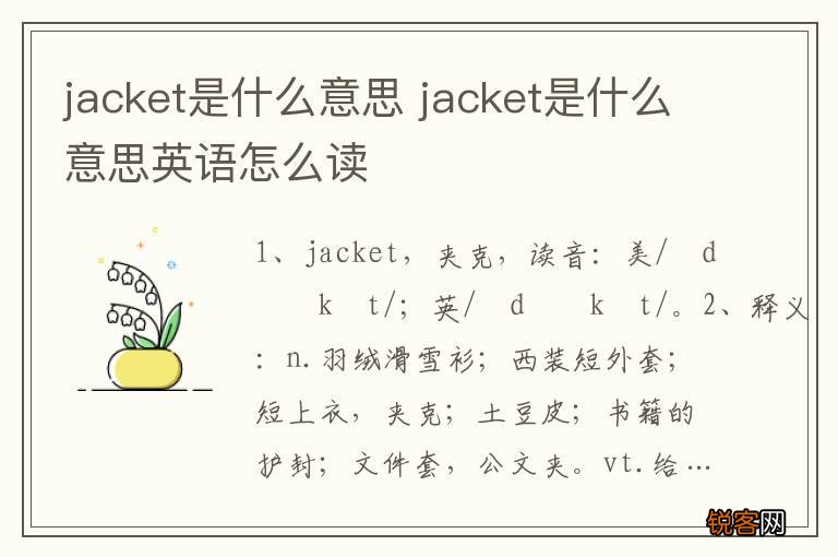 jacket是什么意思 jacket是什么意思英语怎么读