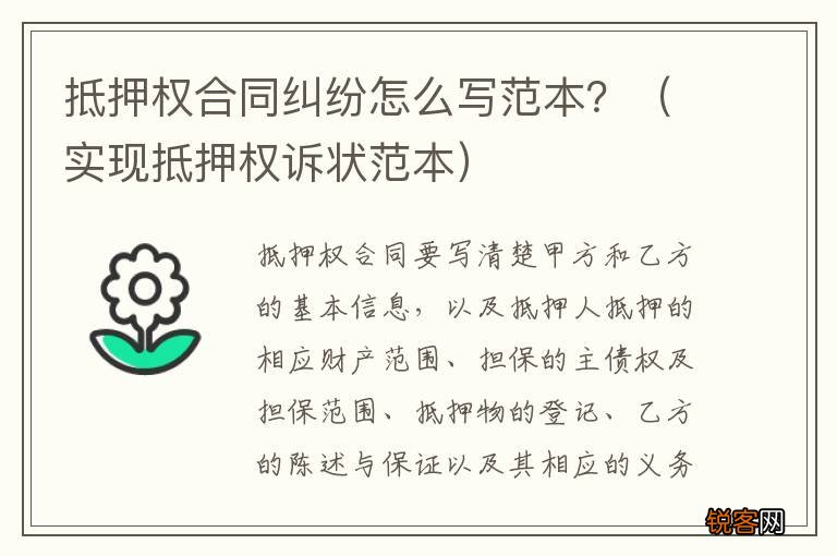 实现抵押权诉状范本 抵押权合同纠纷怎么写范本？