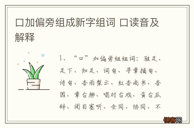 口加偏旁组成新字组词 口读音及解释