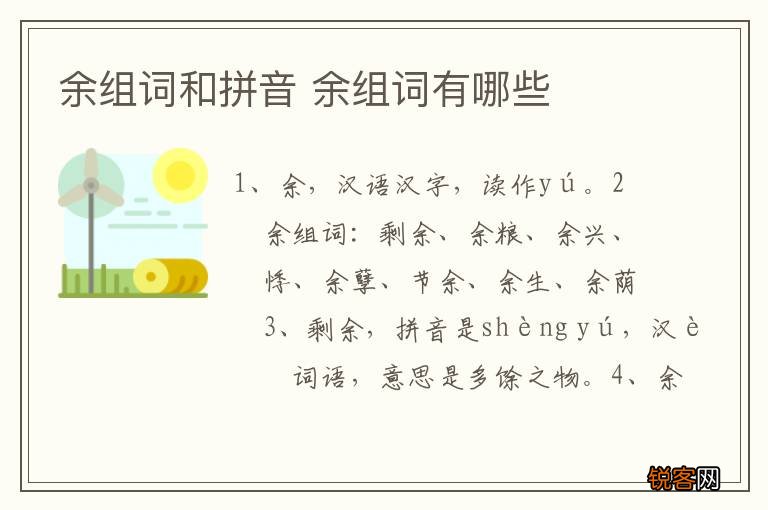 余组词和拼音 余组词有哪些