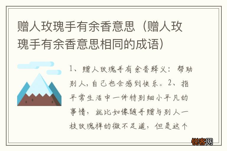 赠人玫瑰手有余香意思相同的成语 赠人玫瑰手有余香意思