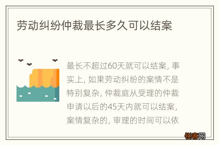 劳动纠纷仲裁最长多久可以结案
