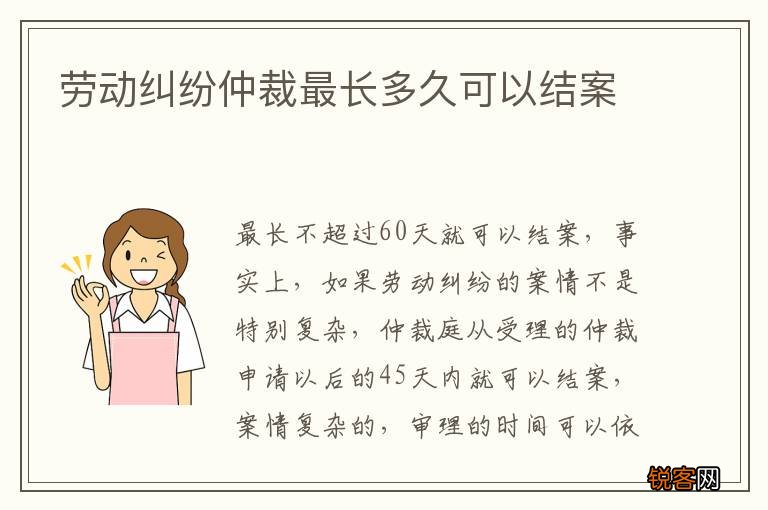 劳动纠纷仲裁最长多久可以结案