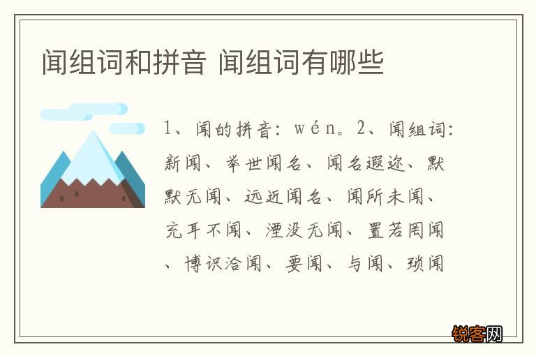 闻组词和拼音 闻组词有哪些