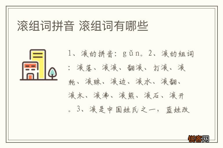 滚组词拼音 滚组词有哪些