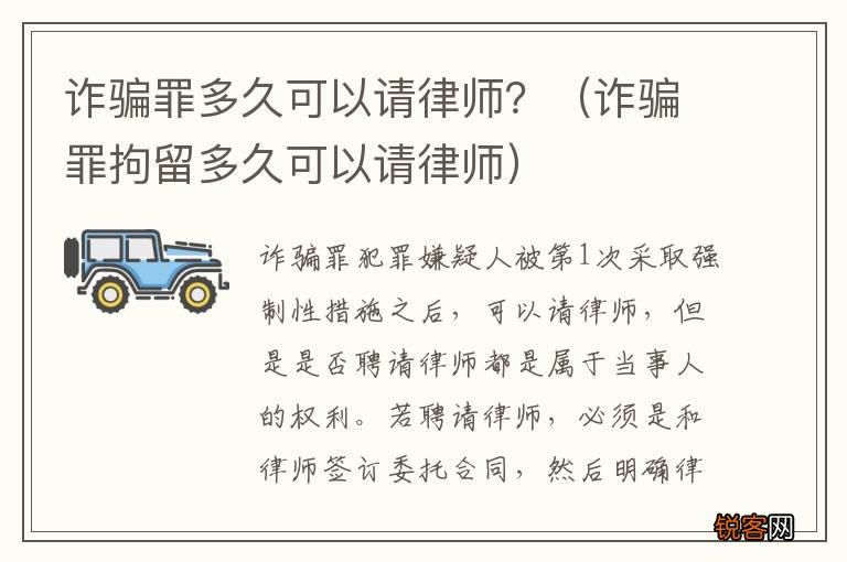 诈骗罪拘留多久可以请律师 诈骗罪多久可以请律师？