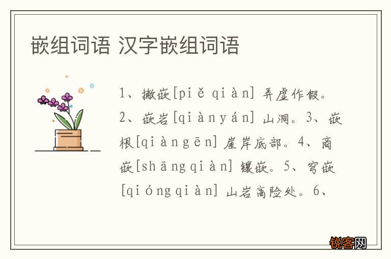 嵌组词语 汉字嵌组词语