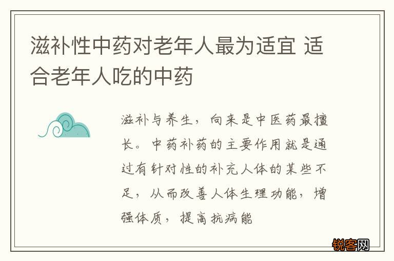 滋补性中药对老年人最为适宜 适合老年人吃的中药