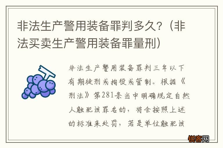 非法买卖生产警用装备罪量刑 非法生产警用装备罪判多久?
