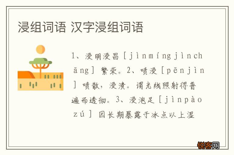 浸组词语 汉字浸组词语