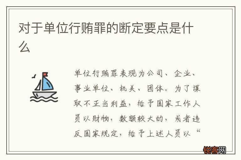 对于单位行贿罪的断定要点是什么