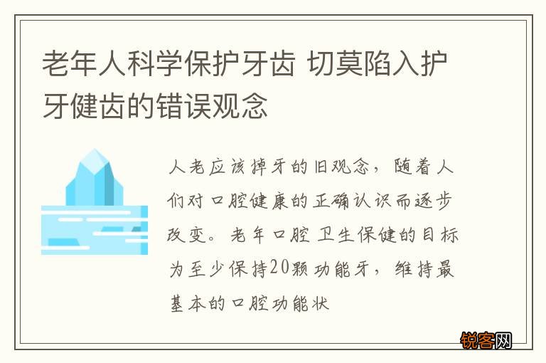 老年人科学保护牙齿 切莫陷入护牙健齿的错误观念