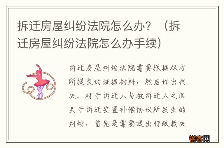 拆迁房屋纠纷法院怎么办手续 拆迁房屋纠纷法院怎么办？