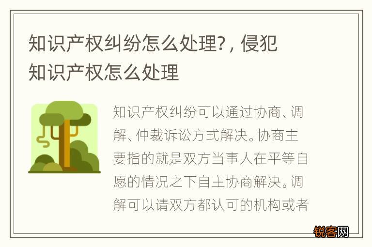 知识产权纠纷怎么处理？，侵犯知识产权怎么处理