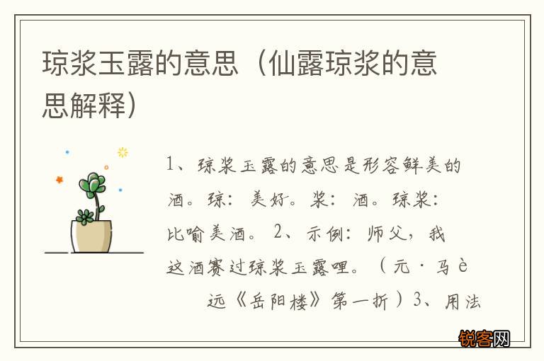 仙露琼浆的意思解释 琼浆玉露的意思