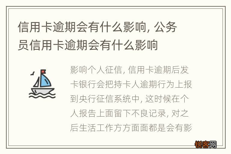 信用卡逾期会有什么影响，公务员信用卡逾期会有什么影响