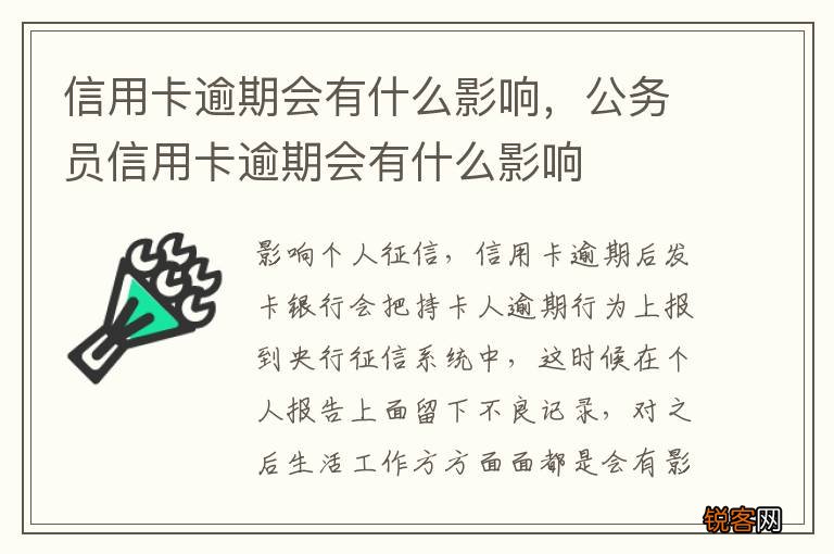 信用卡逾期会有什么影响，公务员信用卡逾期会有什么影响