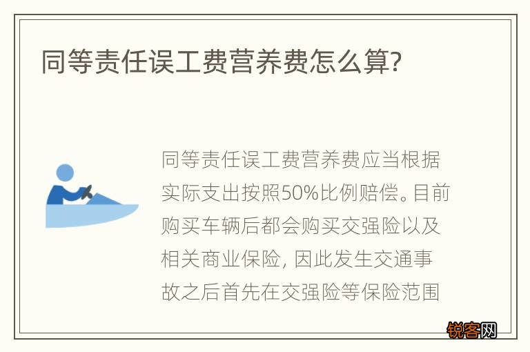 同等责任误工费营养费怎么算？
