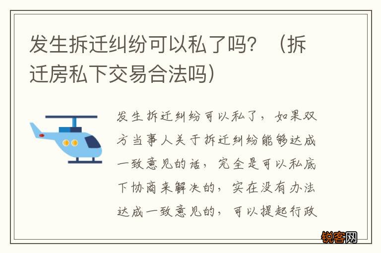 拆迁房私下交易合法吗 发生拆迁纠纷可以私了吗？