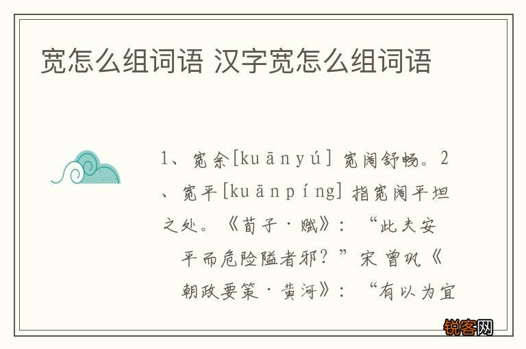 宽怎么组词语 汉字宽怎么组词语