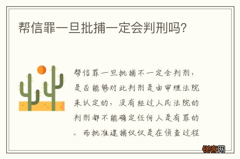 帮信罪一旦批捕一定会判刑吗?