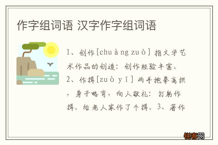 作字组词语 汉字作字组词语