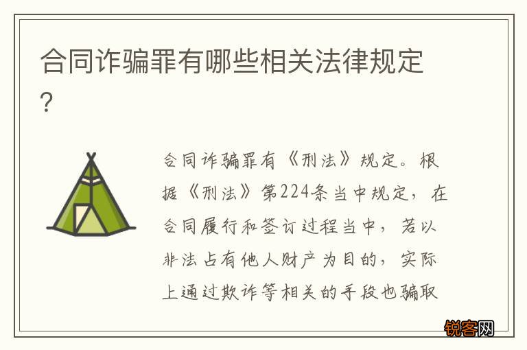 合同诈骗罪有哪些相关法律规定？