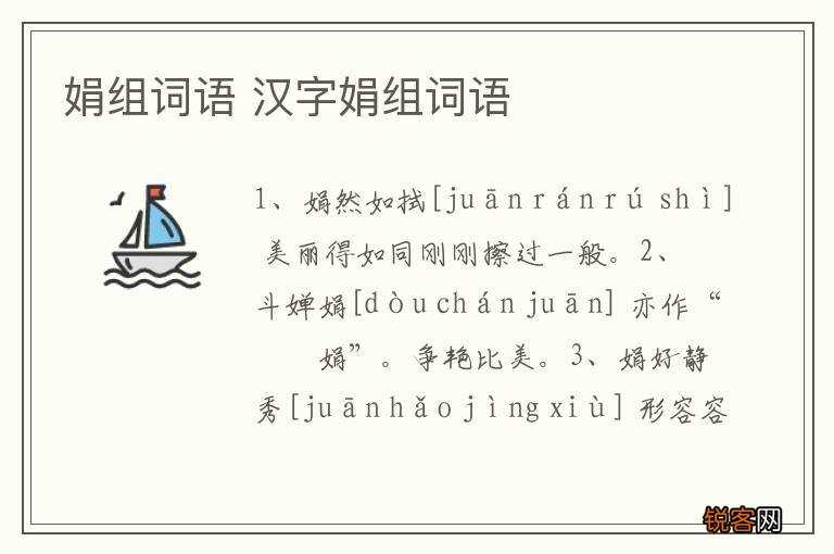 娟组词语 汉字娟组词语